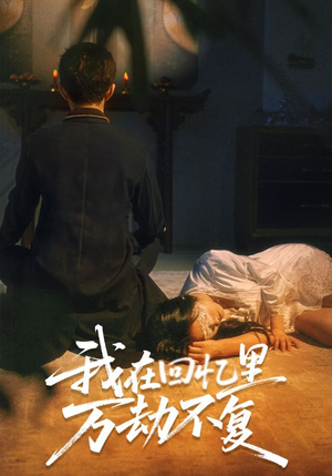 我在回忆里万劫不复（60集）短剧在线更新