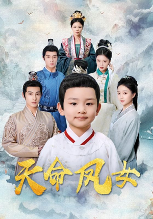 天命凤女（75集）短剧推荐上热门