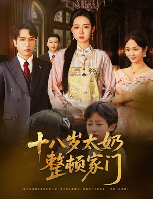 十八岁太奶整顿家门（60集）短剧热门推荐