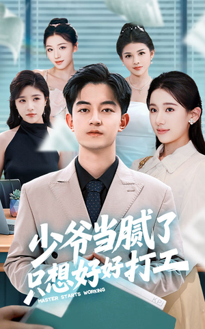 少爷当腻了只想好好打工（69集）在线免费观影