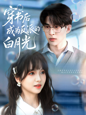 穿书后成为反派的白月光（92集）热播短剧重燃