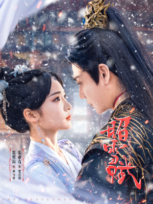 昭雪赋（61集）好短剧分享