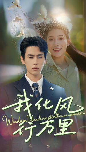 我化风行万里（73集）全网独播免费看