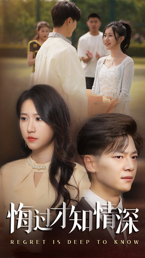 悔过才知情深（54集）第32集