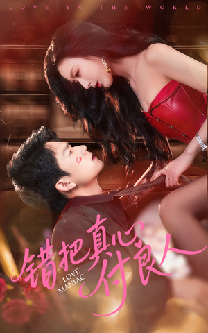 错把真心付良人（66集）热门短剧榜单