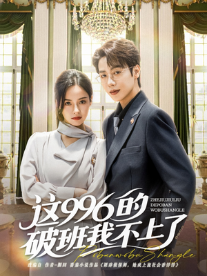 这996的破班我不上了（74集）短剧演员排行榜