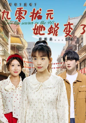 九零状元她蜕变了(40集) 九零状元她蜕变了(40集)短剧后续更精彩