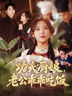 功夫厨娘，老公乖乖吃饭（79集）悬疑短剧推荐