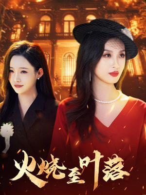 火烧至叶落（32集）剧好看短剧推荐
