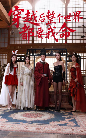 穿越后整个世界都要我命(48集) 穿越后整个世界都要我命(48集)火爆短剧推荐