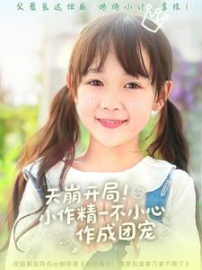 天崩开局小作精一不小心作成团宠（79集）推荐你们也去看