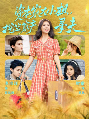 资本家大小姐,挖空家产寻夫(60集) 资本家大小姐,挖空家产寻夫(60集)短剧排行榜