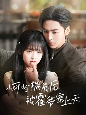 小可怜揣崽后被霍爷宠上天（83集）无需会员轻松看