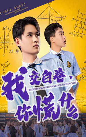 我交白卷你慌什么(60集) 我交白卷你慌什么(60集)热门短剧抢先看