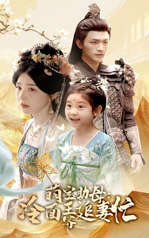 萌宝助母冷面王爷追妻忙(59集) 萌宝助母冷面王爷追妻忙(59集)热播短剧排行榜