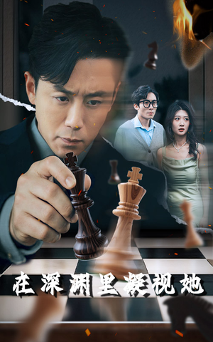 在深渊里凝视她（46集）热门短剧又来了