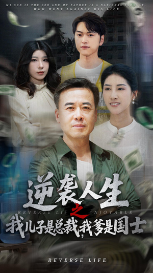 逆袭人生之我儿子是总裁我爹是国士（64集）在哪看是免费的