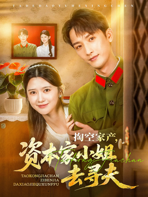 掏空家产资本家小姐去寻夫(63集) 掏空家产资本家小姐去寻夫(63集)精彩短剧热播中