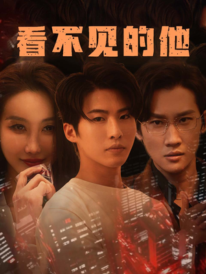 看不见的他(40集) 看不见的他(40集)免费短剧推荐