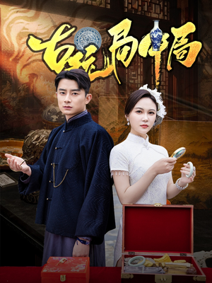 古玩局中局(64集) 古玩局中局(64集)超级好看的短剧