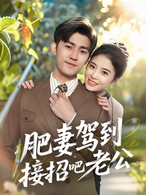 肥妻驾到接招吧老公(70集) 肥妻驾到接招吧老公(70集)在线免费观看