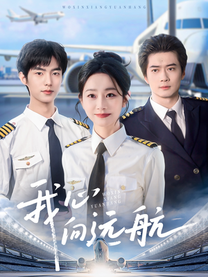 我心向远航(81集) 我心向远航(81集)超好看短剧推荐