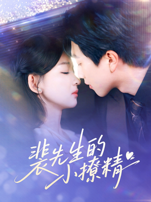 裴先生的小撩精(84集) 裴先生的小撩精(84集)剧好看短剧推荐