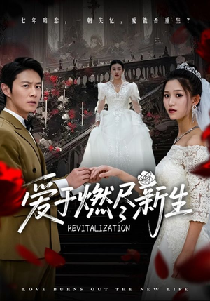 爱于燃尽新生（49集）恋爱短剧分享