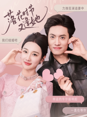 落花时节又逢她（59集）爱上了这部剧了