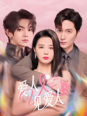 爱人又见爱人(50集) 爱人又见爱人(50集)小短剧推荐