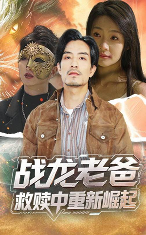 战龙老爸救赎中重新崛起（62集）短剧推荐分享