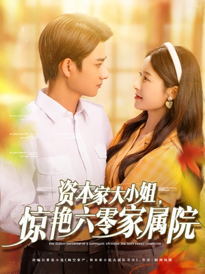 资本家大小姐惊艳六零家属院（93集）百亿短剧抢先看