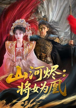 山河烬将女为凰（84集）免费热门短剧