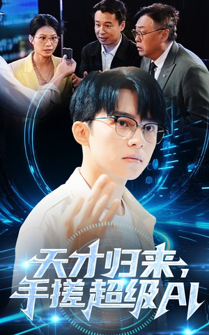 天才归来,手搓超级AI(70集) 天才归来,手搓超级AI(70集)短剧全集免费看