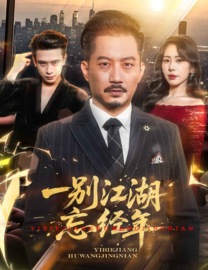 一别江湖忘经年(50集) 一别江湖忘经年(50集)太好看了短剧