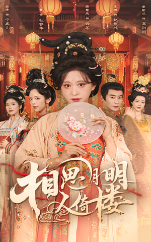 相思月明人倚楼（56集）精彩短剧热播中