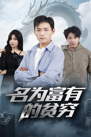 名为富有的贫穷(47集) 名为富有的贫穷(47集)短剧抢先看