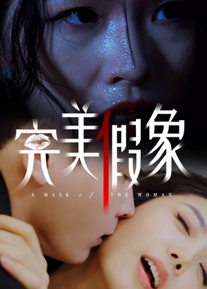 完美假象（53集）短剧全集大结局