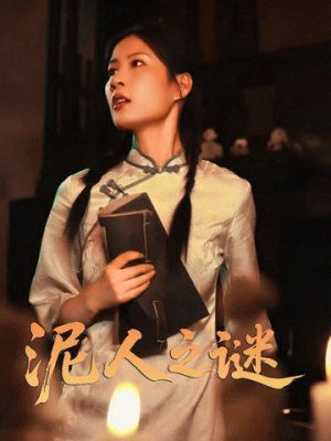 泥人之谜(30集) 泥人之谜(30集)免费观看完整版