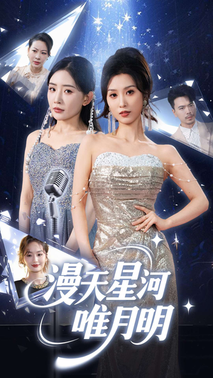 漫天星河唯月明(70集) 漫天星河唯月明(70集)短剧热门推荐