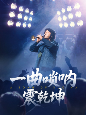 一曲唢呐震乾坤(70集) 一曲唢呐震乾坤(70集)短剧前十排行榜