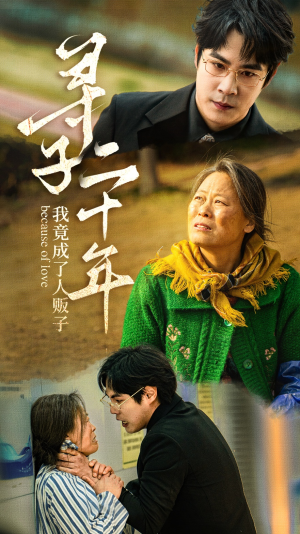 寻子二十年我竟成了人贩子（45集）短剧太精彩了