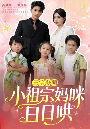 三宝联萌小祖宗妈咪日日哄（100集）第一季