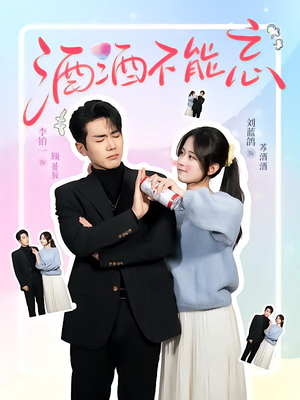酒酒不能忘(54集) 酒酒不能忘(54集)红果免费短剧