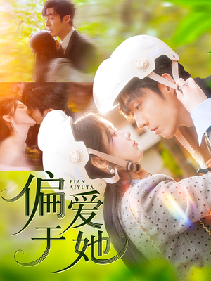 偏爱于她(59集) 偏爱于她(59集)古装短剧推荐