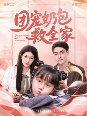 团宠奶包救全家（74集）高质量短剧推荐