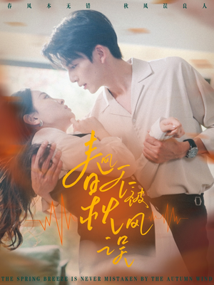 春风不被秋风误(76集) 春风不被秋风误(76集)免费短剧就是爽