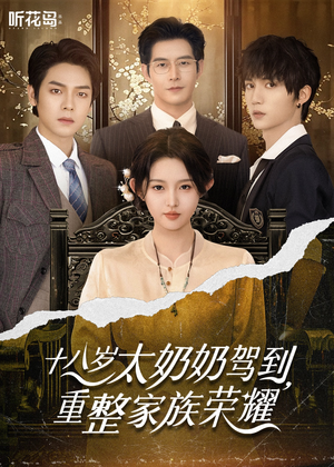 十八岁太奶奶驾到重整家族荣耀（47集）男主角是谁