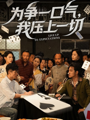 为争一口气我压上一切（53集）完整版