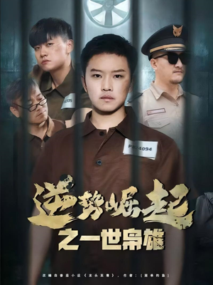 逆势崛起之一世枭雄(61集) 逆势崛起之一世枭雄(61集)热播短剧来袭